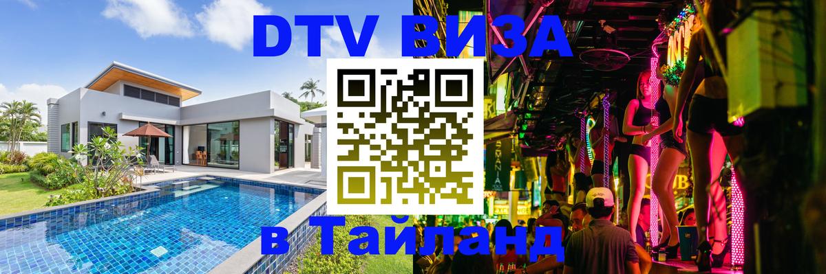 DTV Visa Thailand — прайс и условия, виза без дополнительных документов - 04.10.2025 