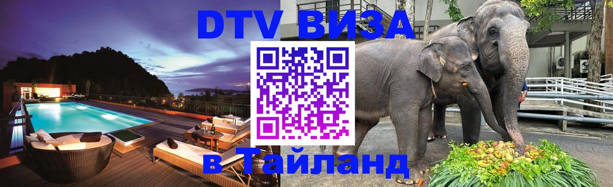 Сколько стоит виза DTV в Тайланд Чанг 