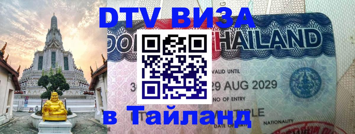 Как сделать DTV визу в Тайланд 